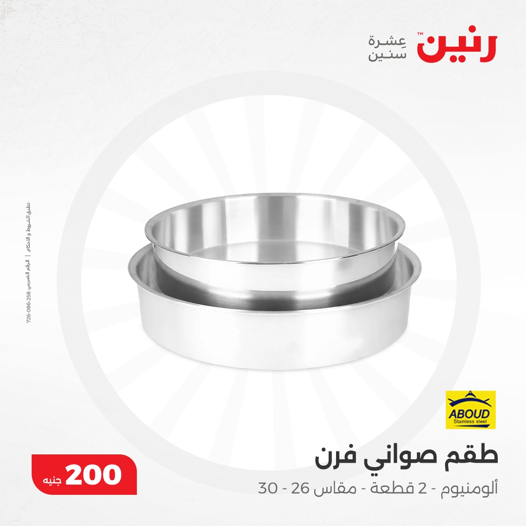 raneen offers from 8dec to 8dec 2024 عروض رنين من 8 ديسمبر حتى 8 ديسمبر 2024 صفحة رقم 1